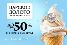 До -50% на бриллианты в «Царском золоте»